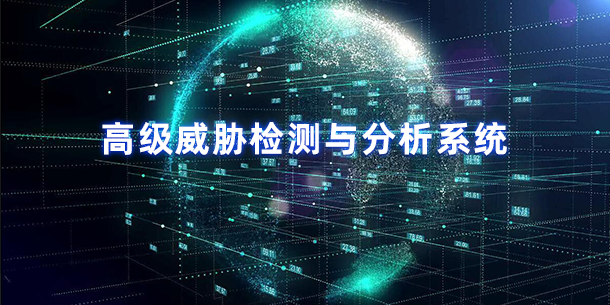 DecoySpy?吉探(高級(jí)威脅檢測(cè)與分析系統(tǒng))