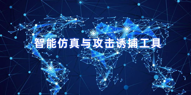 DecoyMini?吉星(智能仿真與攻擊誘捕系統(tǒng))